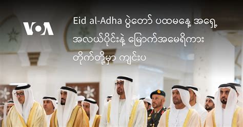 Eid al-Adha 2024 က ဘယ်အချိန်မှာလဲ။ ဤသည်မှာ ရက်စွဲနှင့် အားလပ်ရက် ကြာချိန်ဖြစ်သည်။